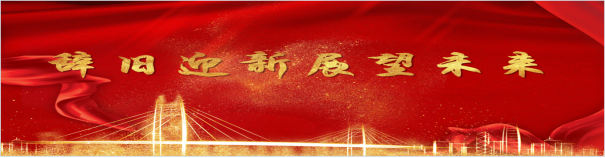 携手奋进新征程，同心筑梦向未来！